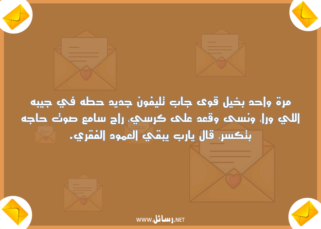 رسائل مضحكة للحبيب مصرية,رسائل حب,رسائل حبيب,رسائل مضحكة,رسائل ضحك,رسائل مصرية